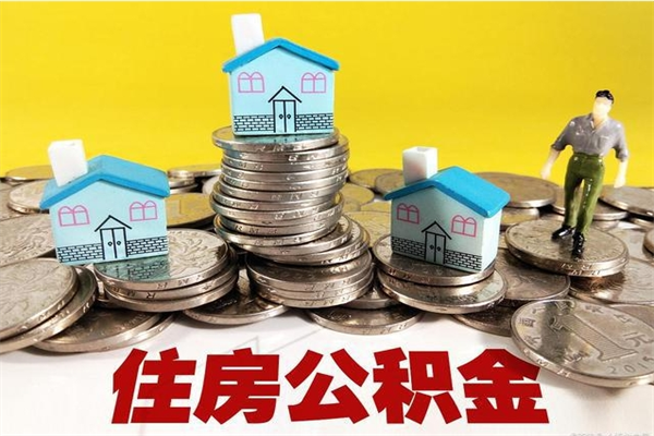 云浮退休后马上可以取公积金吗（退休了就可以提取住房公积金）