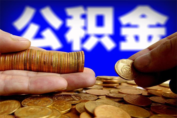 云浮公积金取4万手续费要1万5（公积金4万可以提取多少）