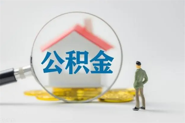 云浮公积金取4万手续费要1万5（公积金4万可以提取多少）