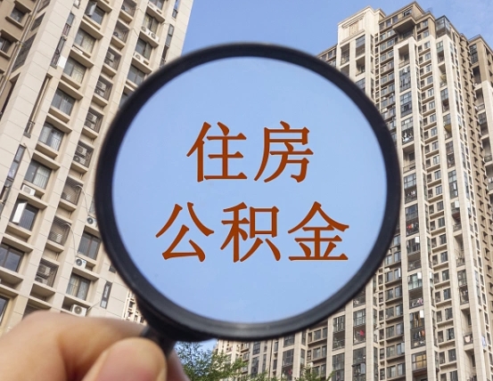 云浮第三方服务提取公积金（第三方公司代缴公积金如何提取）